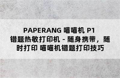 PAPERANG 喵喵机 P1 错题热敏打印机 - 随身携带，随时打印 喵喵机错题打印技巧